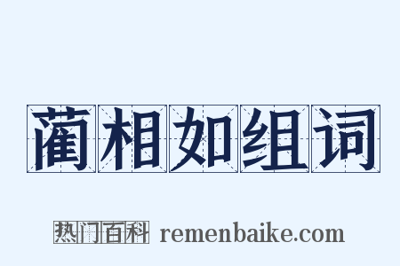 蔺相如组词是什么意思的图片